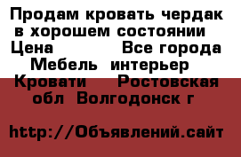 Продам кровать-чердак в хорошем состоянии › Цена ­ 9 000 - Все города Мебель, интерьер » Кровати   . Ростовская обл.,Волгодонск г.